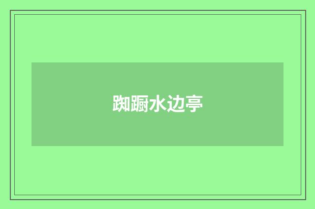 踟蹰水边亭