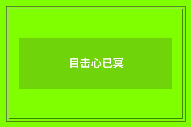 目击心已冥