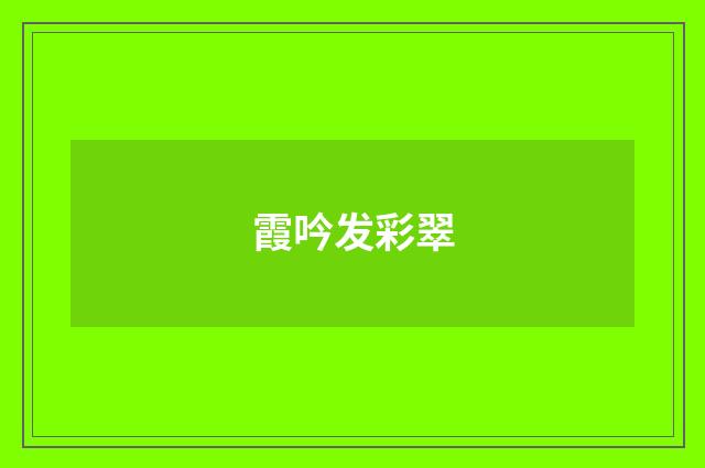 霞吟发彩翠