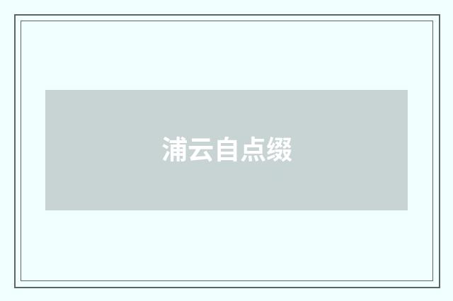 浦云自点缀