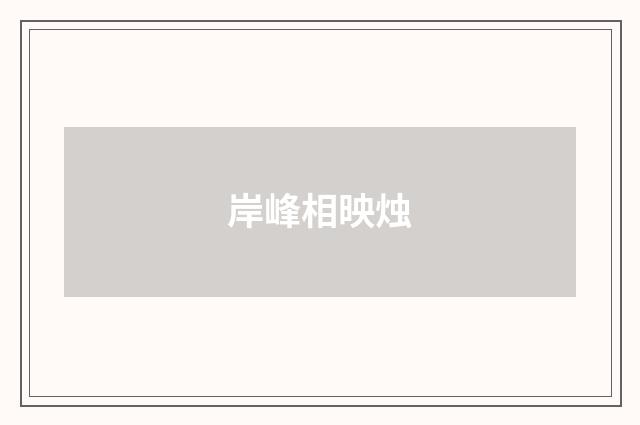岸峰相映烛