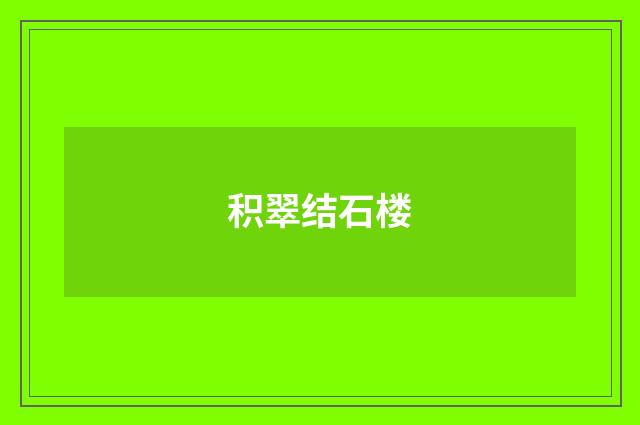 积翠结石楼