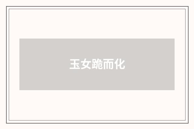 玉女跪而化