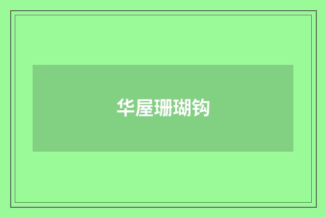 华屋珊瑚钩