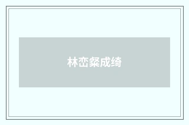 林峦粲成绮