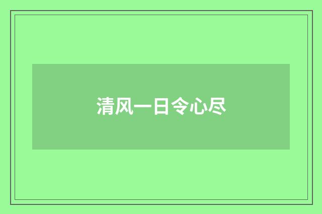 清风一日令心尽