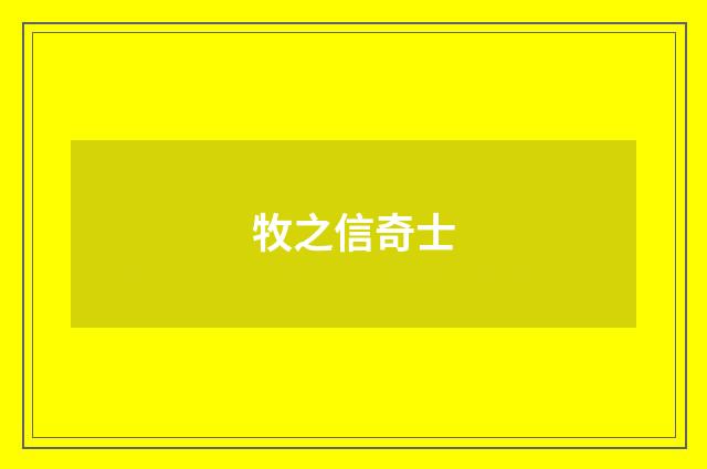 牧之信奇士