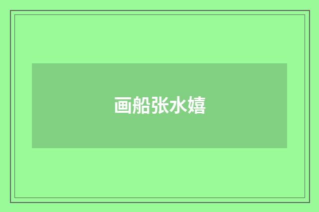 画船张水嬉