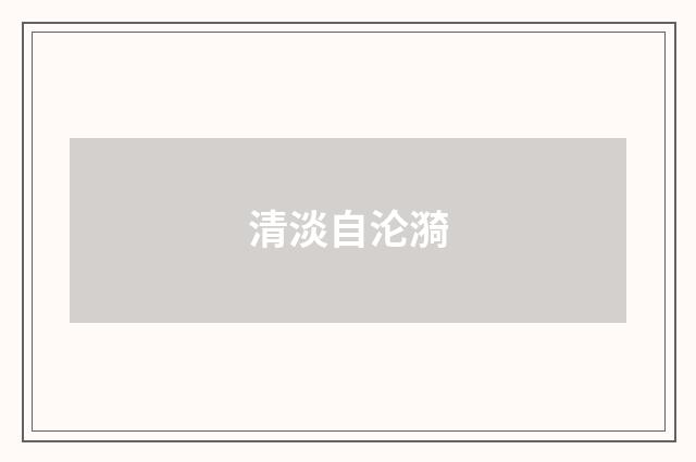 清淡自沦漪