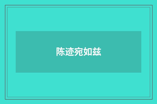 陈迹宛如兹