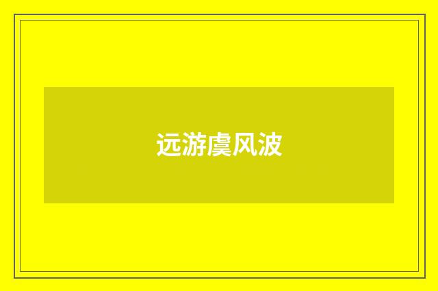 远游虞风波