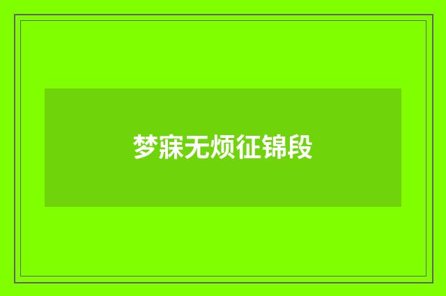 梦寐无烦征锦段