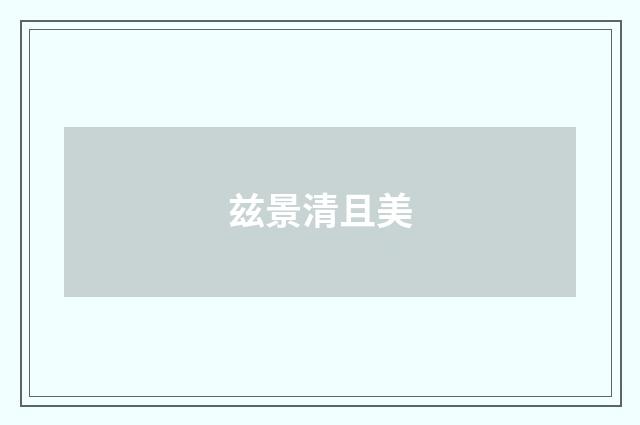 兹景清且美