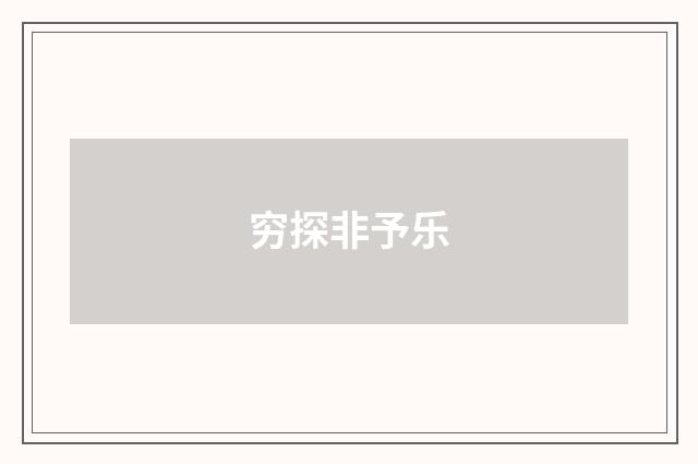 穷探非予乐