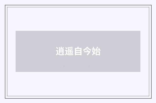 逍遥自今始