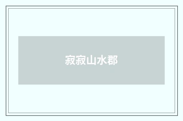 寂寂山水郡