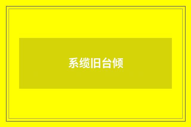 系缆旧台倾
