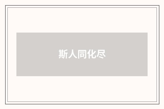 斯人同化尽