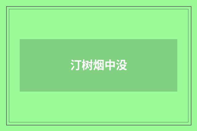 汀树烟中没