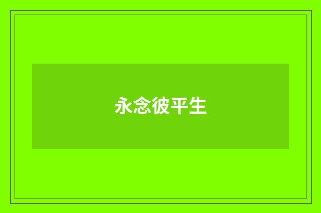 永念彼平生