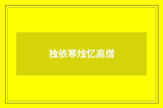 独依寒烛忆高僧