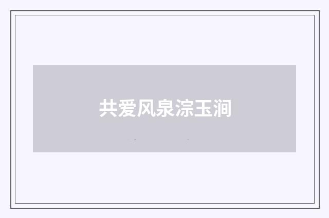共爱风泉淙玉涧