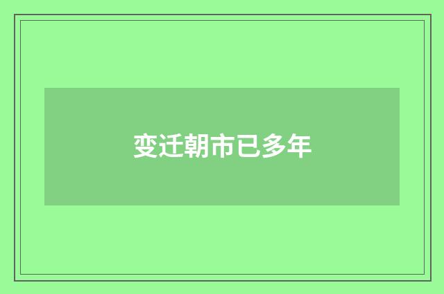 变迁朝市已多年