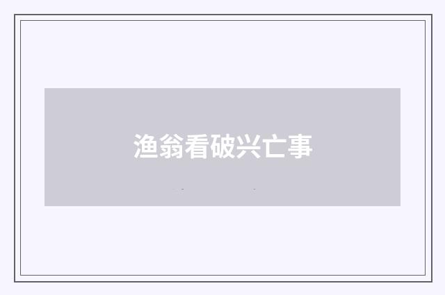 渔翁看破兴亡事