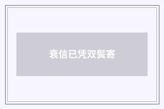 衰信已凭双鬓寄