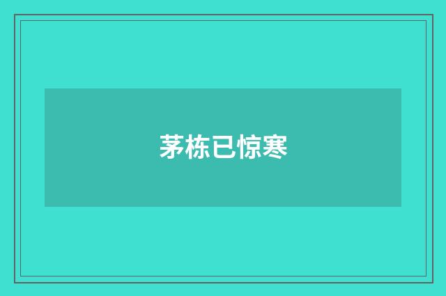 茅栋已惊寒