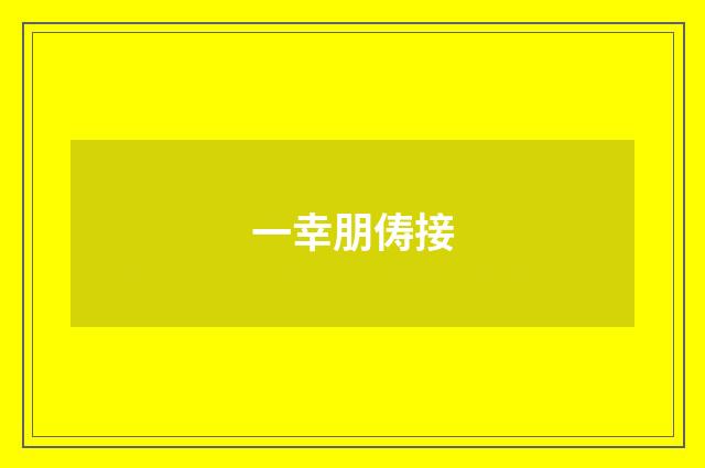 一幸朋俦接
