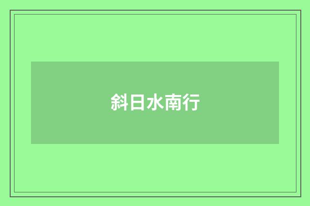 斜日水南行