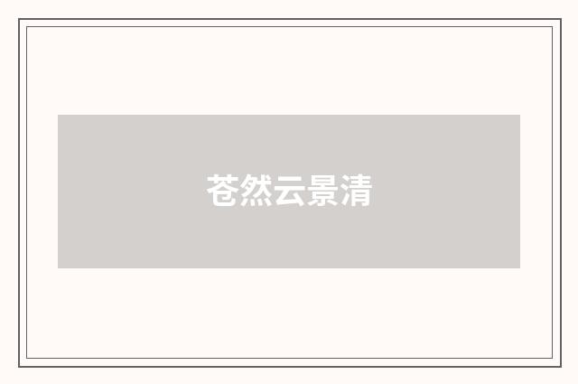 苍然云景清