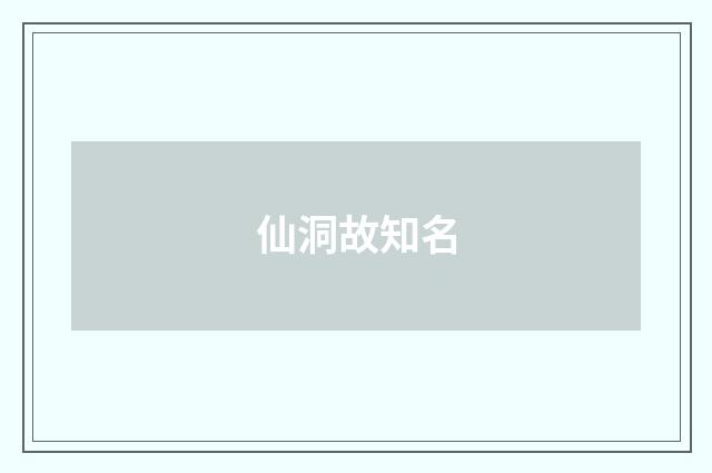 仙洞故知名