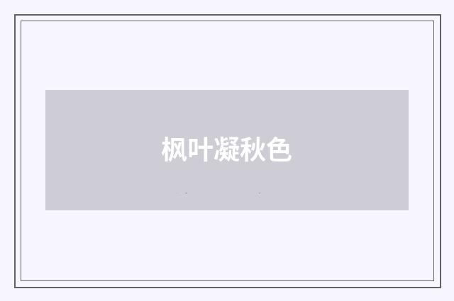 枫叶凝秋色