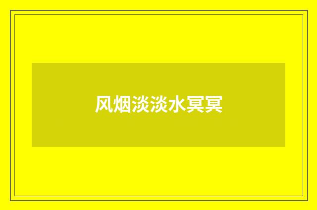 风烟淡淡水冥冥