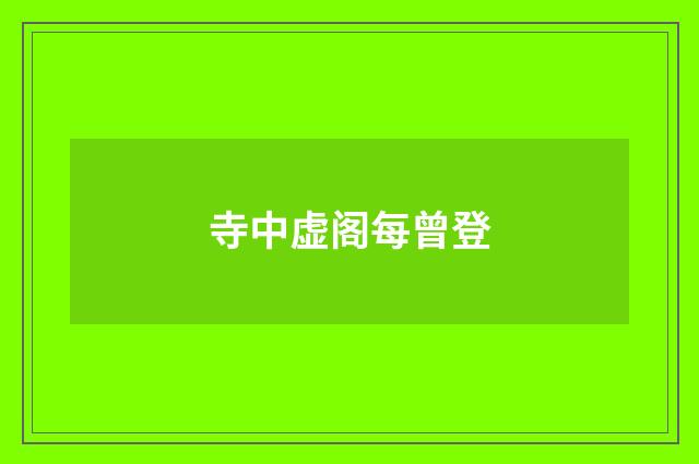 寺中虚阁每曾登