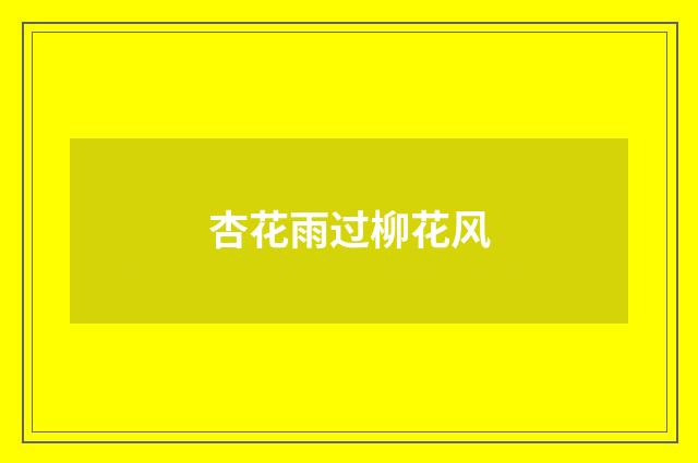 杏花雨过柳花风