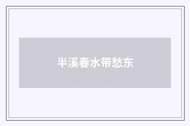 半溪春水带愁东