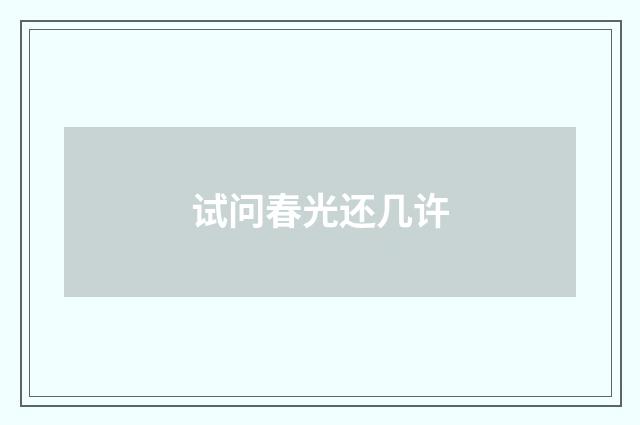 试问春光还几许