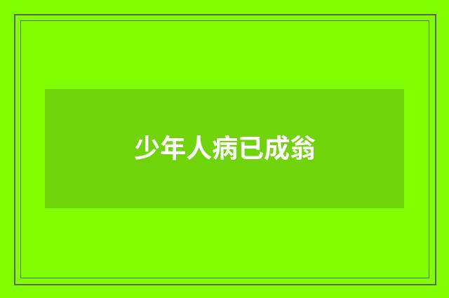 少年人病已成翁