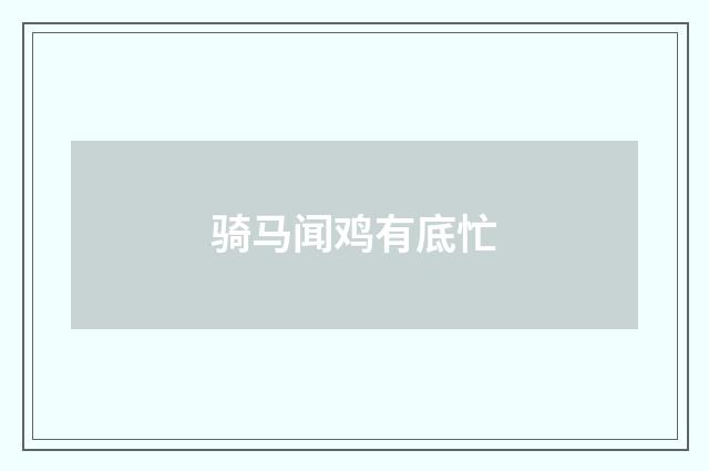 骑马闻鸡有底忙