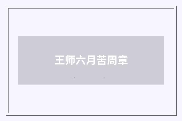 王师六月苦周章