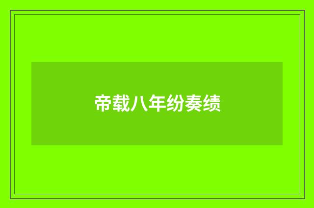 帝载八年纷奏绩