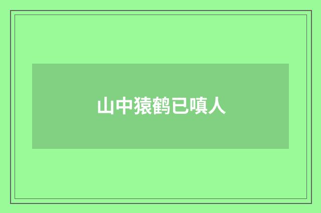 山中猿鹤已嗔人
