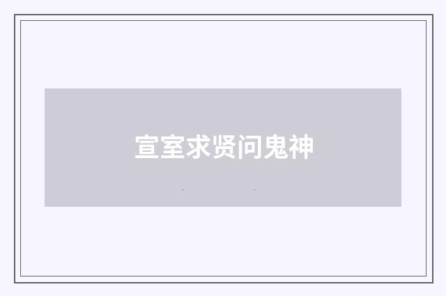 宣室求贤问鬼神