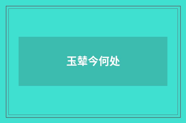 玉辇今何处
