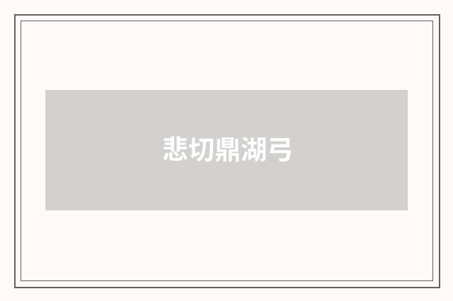 悲切鼎湖弓