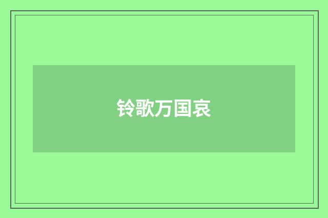 铃歌万国哀