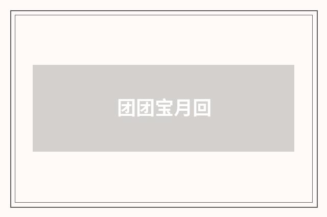 团团宝月回